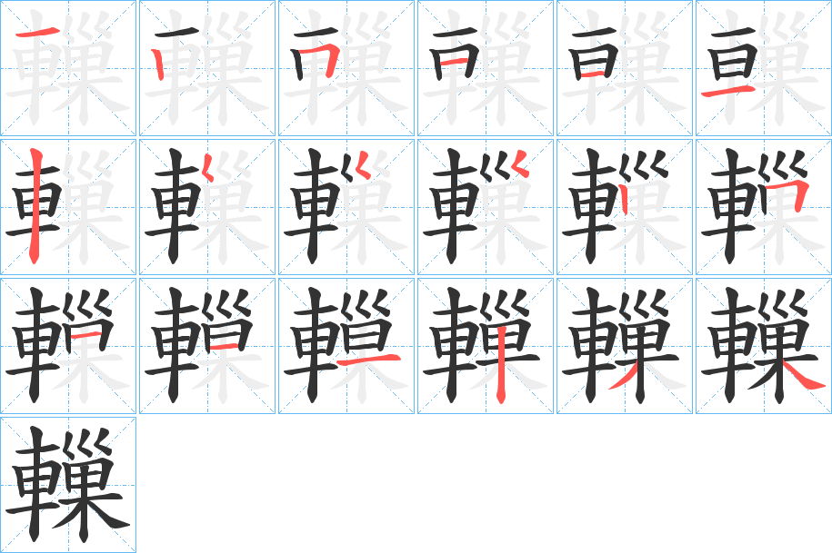轈字的笔画顺序