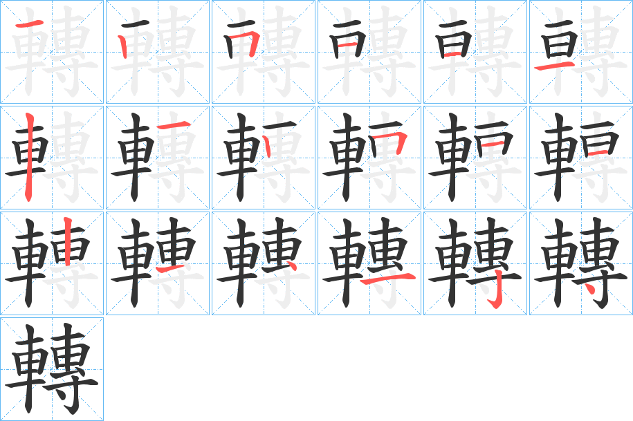 轉字的笔画顺序