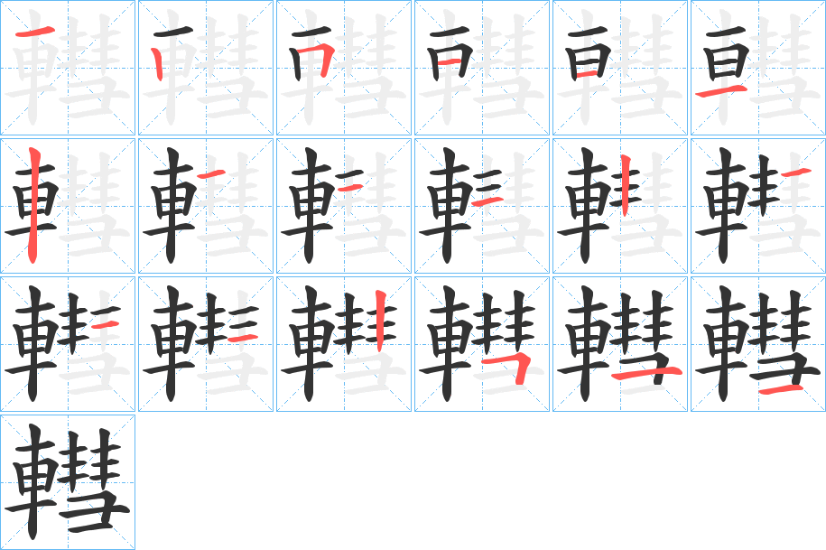 轊字的笔画顺序