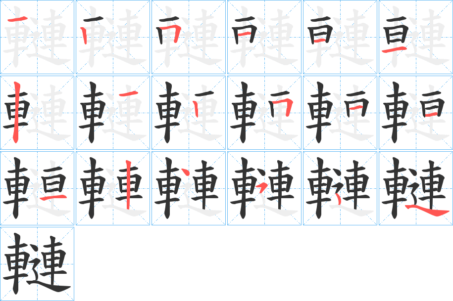 轋字的笔画顺序