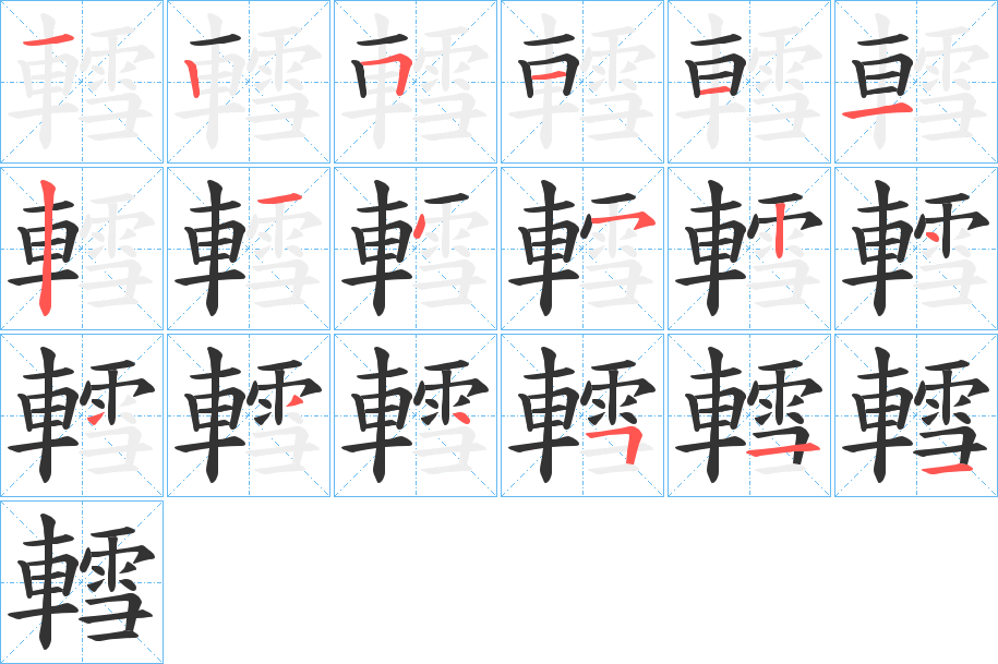 轌字的笔画顺序