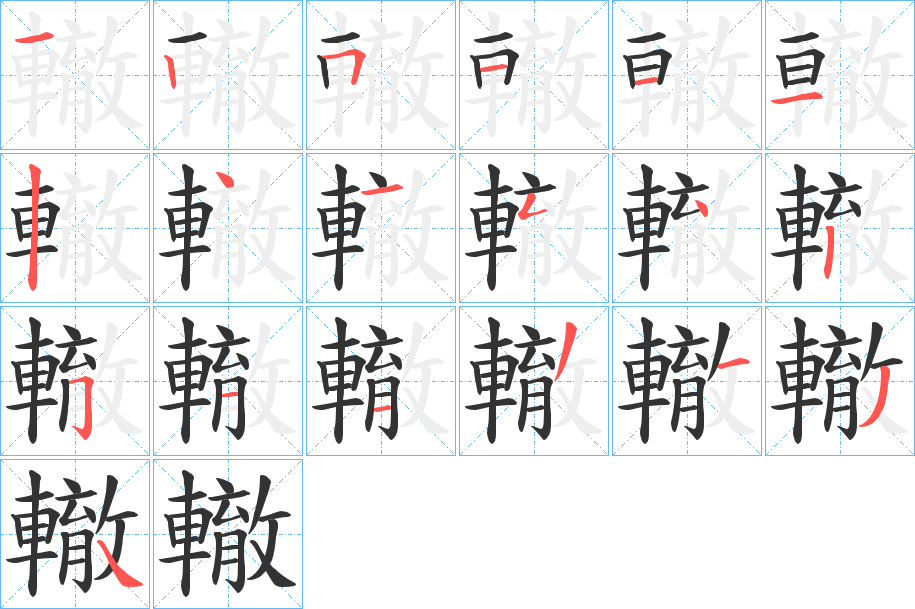 轍字的笔画顺序