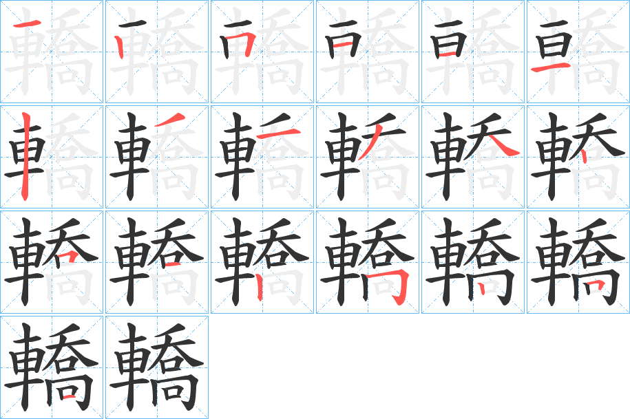 轎字的笔画顺序