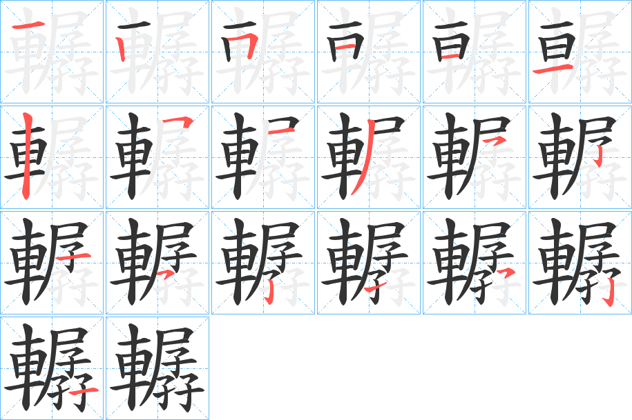 轏字的笔画顺序