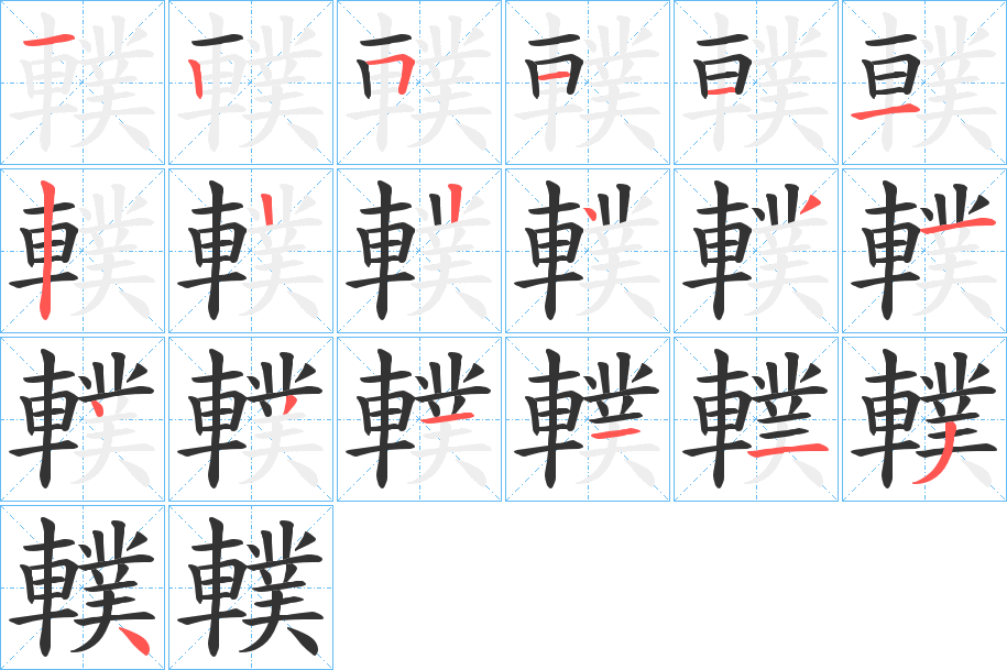 轐字的笔画顺序
