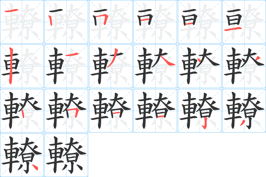轑字的笔画顺序