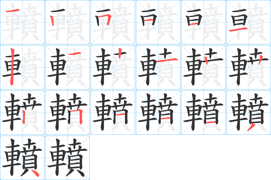轒字的笔画顺序