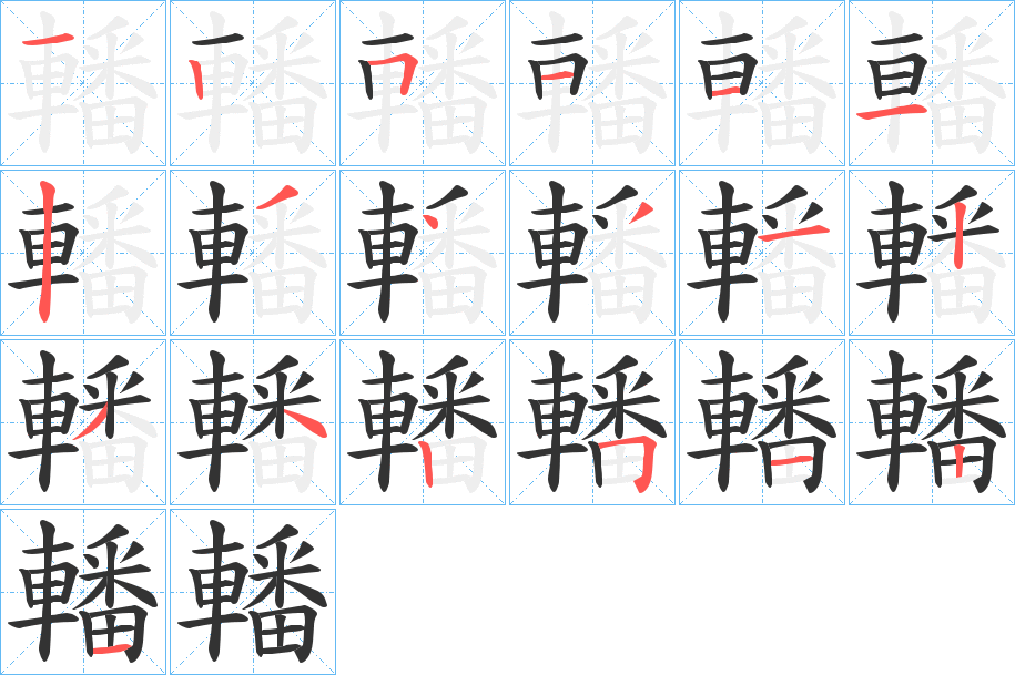 轓字的笔画顺序