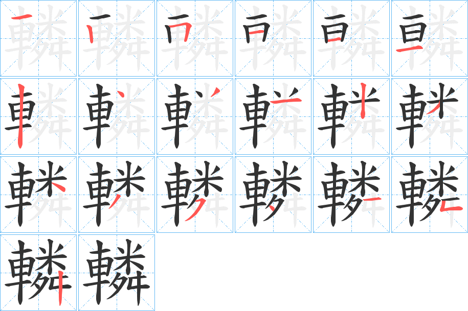 轔字的笔画顺序