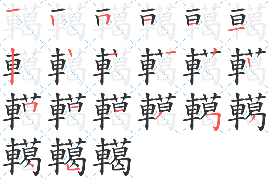 轕字的笔画顺序