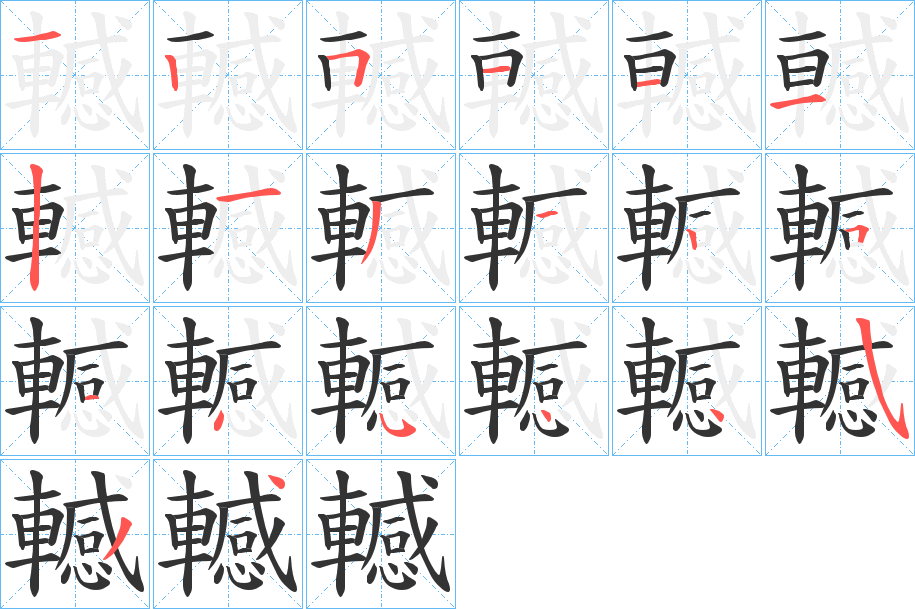 轗字的笔画顺序