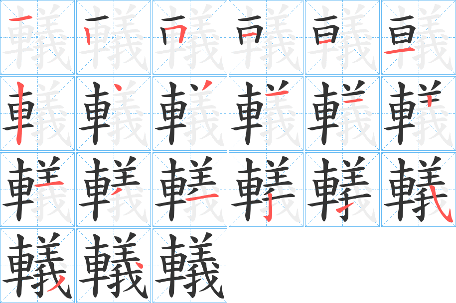 轙字的笔画顺序