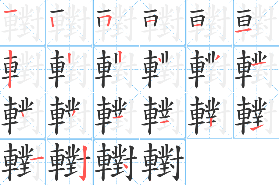 轛字的笔画顺序
