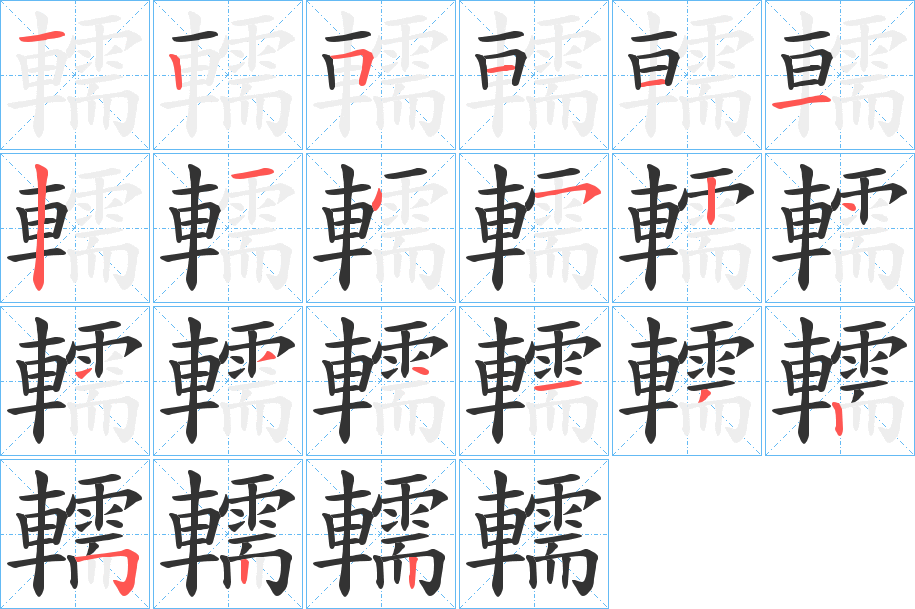 轜字的笔画顺序