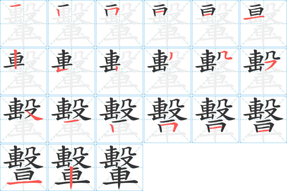 轚字的笔画顺序