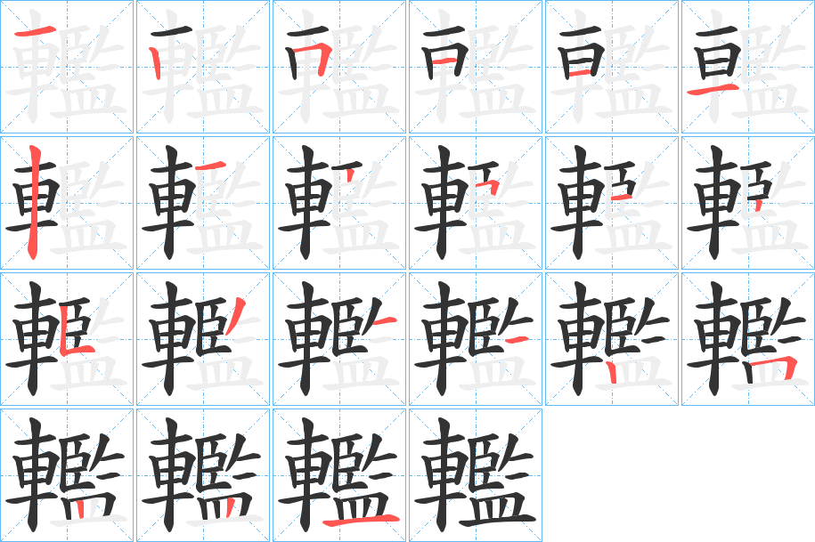 轞字的笔画顺序