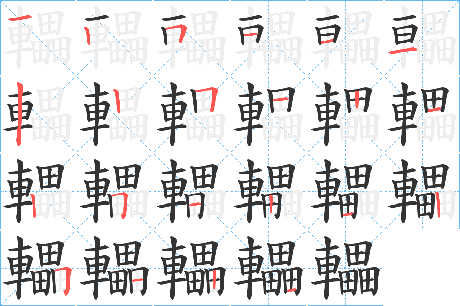 轠字的笔画顺序