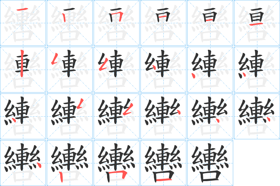轡字的笔画顺序