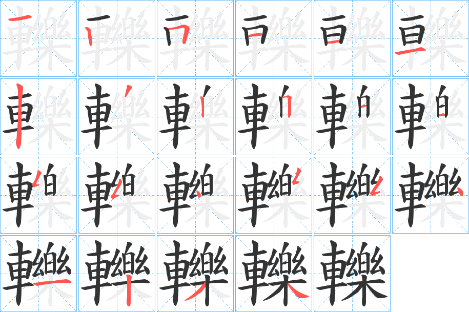 轢字的笔画顺序