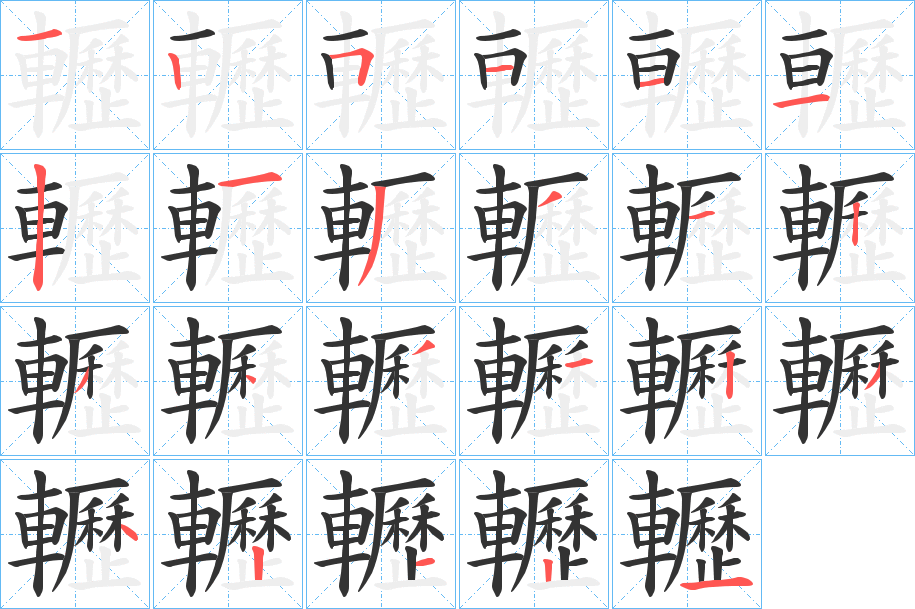 轣字的笔画顺序