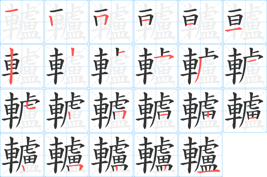 轤字的笔画顺序
