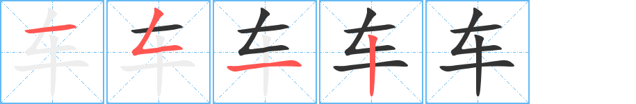 车字的笔画顺序