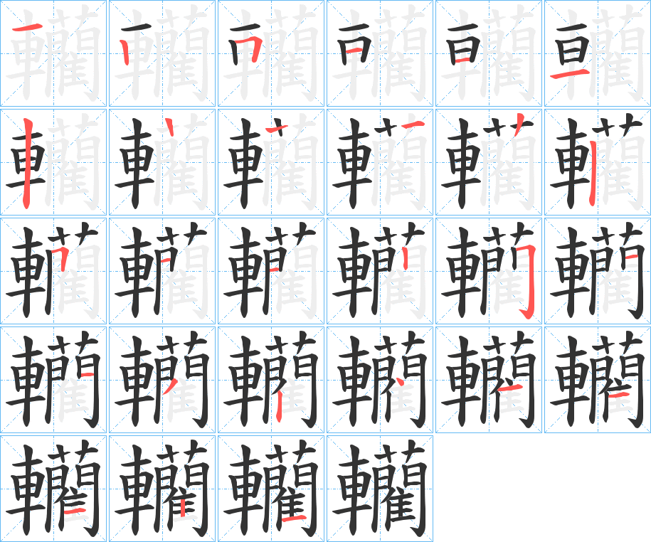 轥字的笔画顺序
