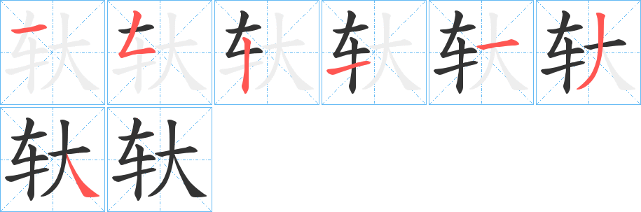 轪字的笔画顺序