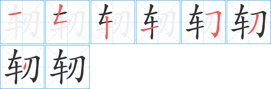 轫字的笔画顺序