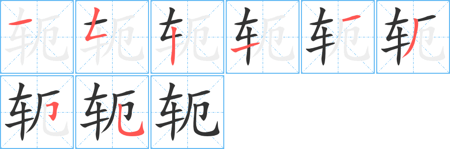 轭字的笔画顺序