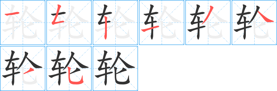 轮字的笔画顺序
