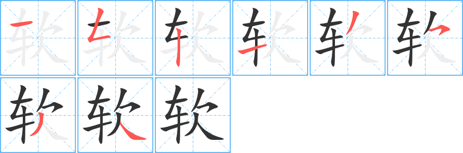软字的笔画顺序