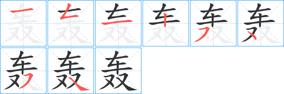 轰字的笔画顺序