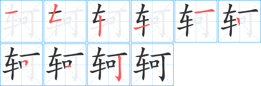 轲字的笔画顺序