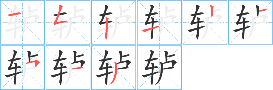轳字的笔画顺序