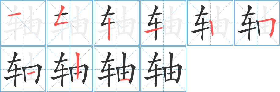 轴字的笔画顺序