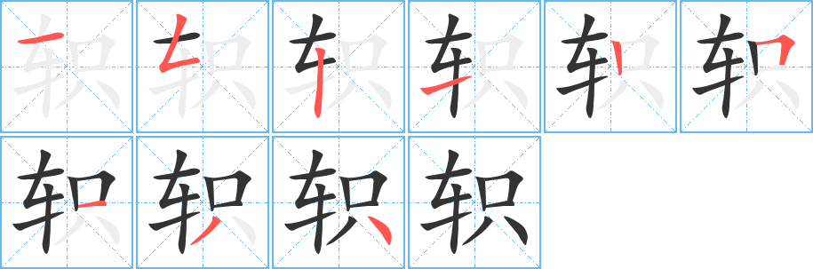 轵字的笔画顺序