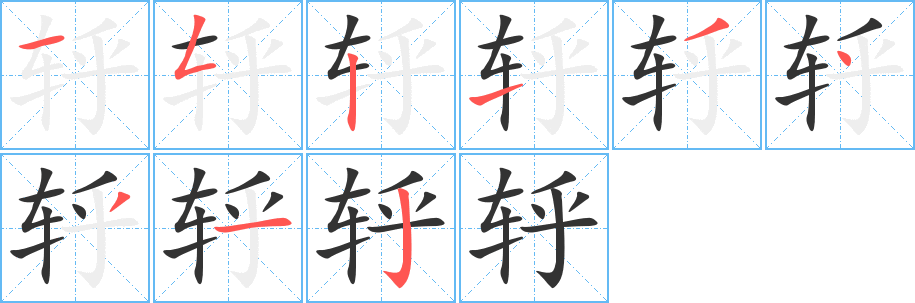 轷字的笔画顺序