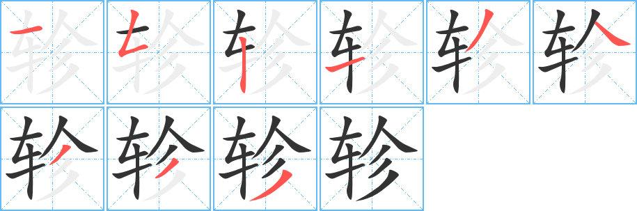 轸字的笔画顺序