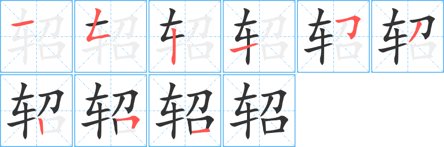 轺字的笔画顺序