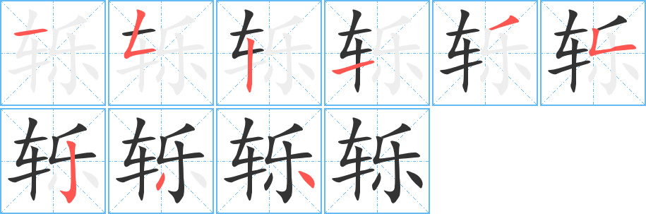 轹字的笔画顺序