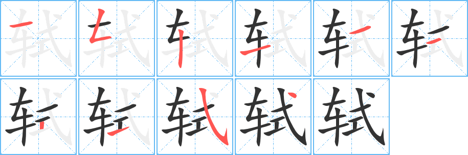 轼字的笔画顺序