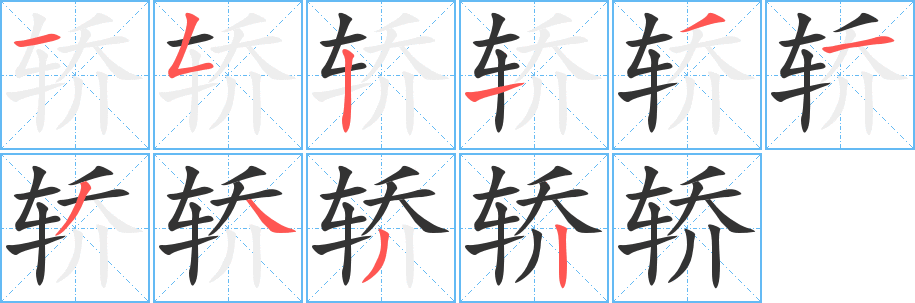 轿字的笔画顺序