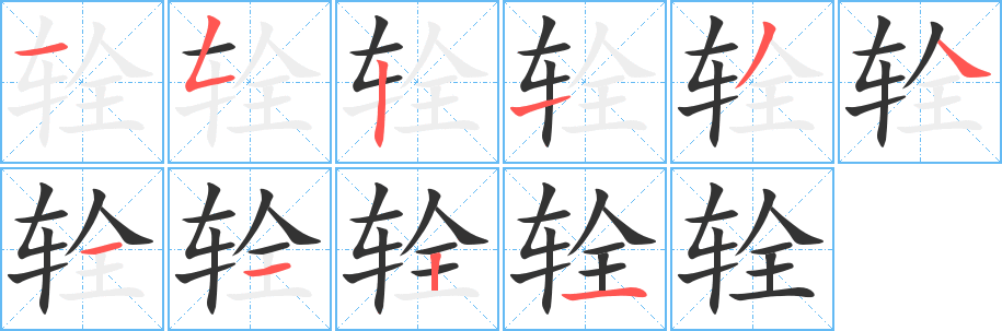 辁字的笔画顺序