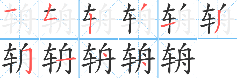 辀字的笔画顺序