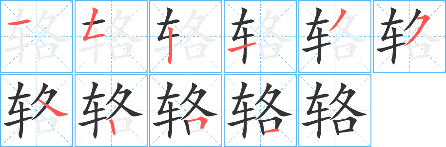 辂字的笔画顺序