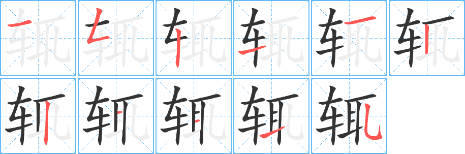辄字的笔画顺序