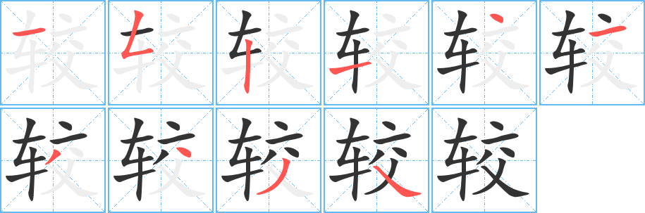 较字的笔画顺序