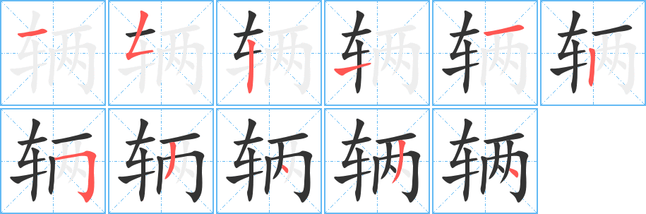 辆字的笔画顺序