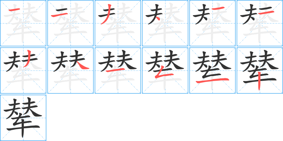 辇字的笔画顺序